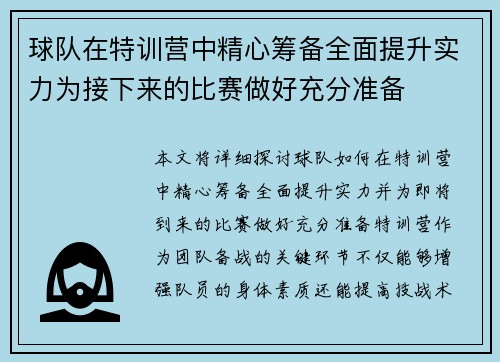 球队在特训营中精心筹备全面提升实力为接下来的比赛做好充分准备