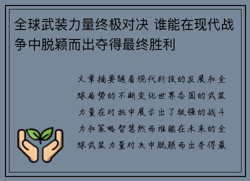 全球武装力量终极对决 谁能在现代战争中脱颖而出夺得最终胜利