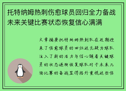 托特纳姆热刺伤愈球员回归全力备战未来关键比赛状态恢复信心满满