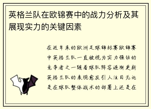 英格兰队在欧锦赛中的战力分析及其展现实力的关键因素