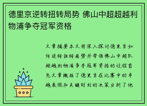 德里京逆转扭转局势 佛山中超超越利物浦争夺冠军资格