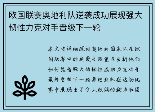 欧国联赛奥地利队逆袭成功展现强大韧性力克对手晋级下一轮