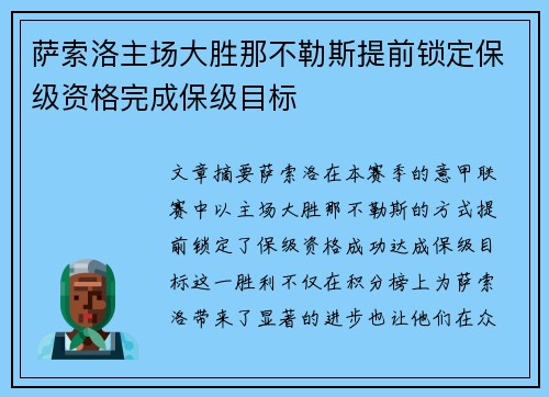 萨索洛主场大胜那不勒斯提前锁定保级资格完成保级目标