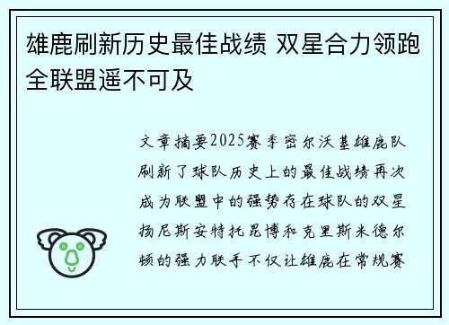 雄鹿刷新历史最佳战绩 双星合力领跑全联盟遥不可及