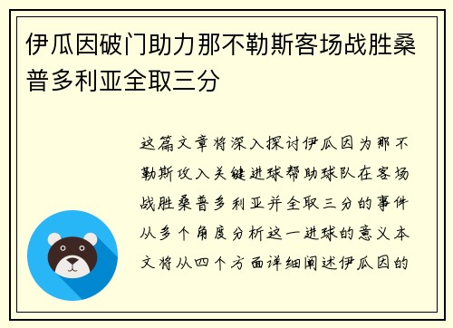 伊瓜因破门助力那不勒斯客场战胜桑普多利亚全取三分