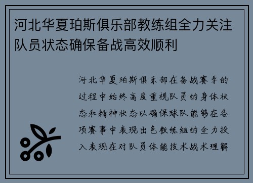 河北华夏珀斯俱乐部教练组全力关注队员状态确保备战高效顺利