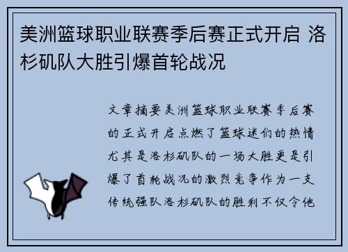 美洲篮球职业联赛季后赛正式开启 洛杉矶队大胜引爆首轮战况