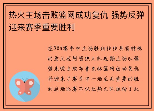 热火主场击败篮网成功复仇 强势反弹迎来赛季重要胜利