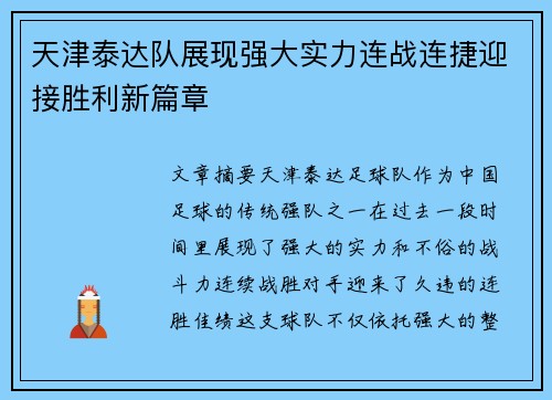 天津泰达队展现强大实力连战连捷迎接胜利新篇章