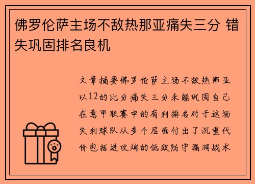 佛罗伦萨主场不敌热那亚痛失三分 错失巩固排名良机