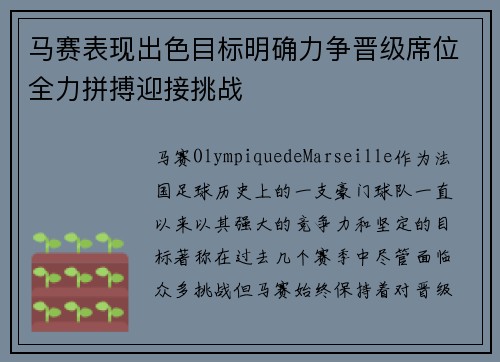 马赛表现出色目标明确力争晋级席位全力拼搏迎接挑战