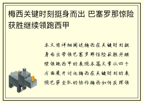 梅西关键时刻挺身而出 巴塞罗那惊险获胜继续领跑西甲