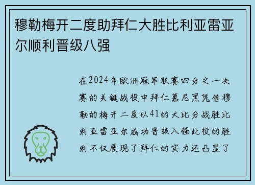 穆勒梅开二度助拜仁大胜比利亚雷亚尔顺利晋级八强