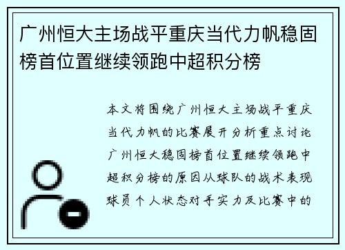 广州恒大主场战平重庆当代力帆稳固榜首位置继续领跑中超积分榜