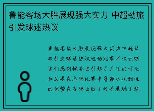 鲁能客场大胜展现强大实力 中超劲旅引发球迷热议