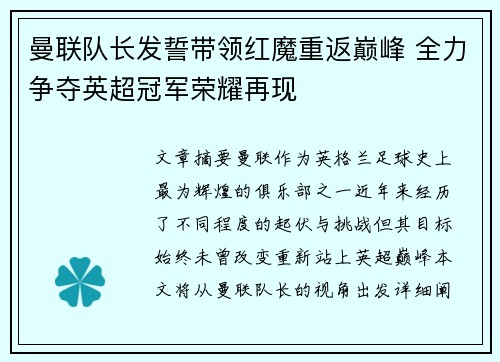 曼联队长发誓带领红魔重返巅峰 全力争夺英超冠军荣耀再现