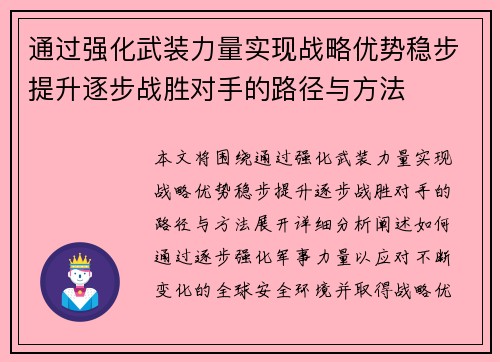 通过强化武装力量实现战略优势稳步提升逐步战胜对手的路径与方法