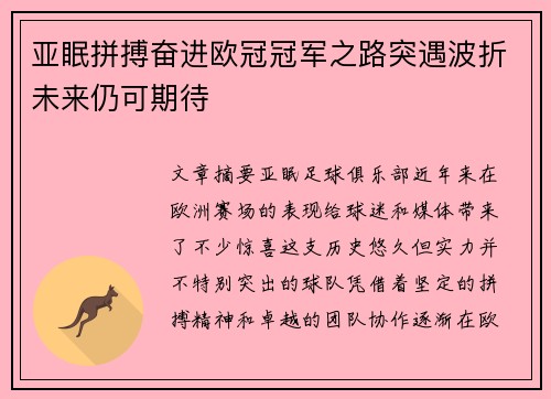 亚眠拼搏奋进欧冠冠军之路突遇波折未来仍可期待