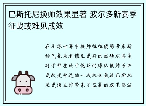 巴斯托尼换帅效果显著 波尔多新赛季征战或难见成效