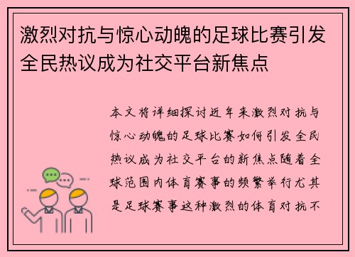 激烈对抗与惊心动魄的足球比赛引发全民热议成为社交平台新焦点