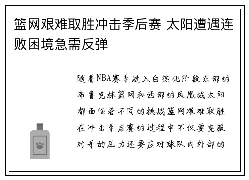 篮网艰难取胜冲击季后赛 太阳遭遇连败困境急需反弹