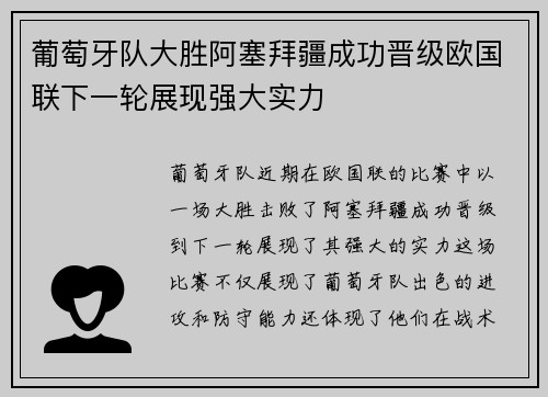 葡萄牙队大胜阿塞拜疆成功晋级欧国联下一轮展现强大实力