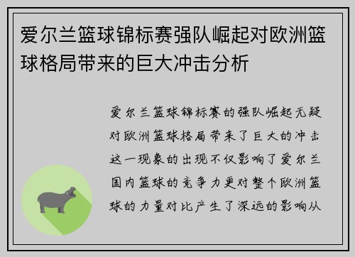 爱尔兰篮球锦标赛强队崛起对欧洲篮球格局带来的巨大冲击分析