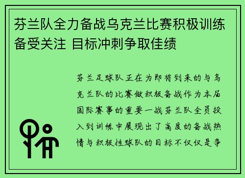 芬兰队全力备战乌克兰比赛积极训练备受关注 目标冲刺争取佳绩