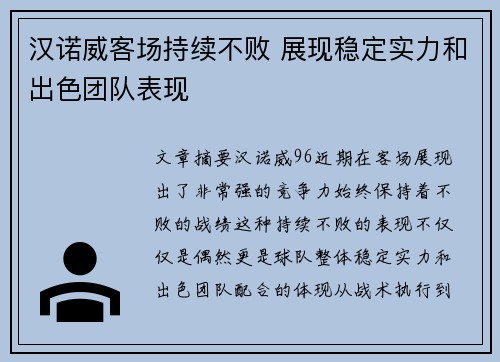 汉诺威客场持续不败 展现稳定实力和出色团队表现