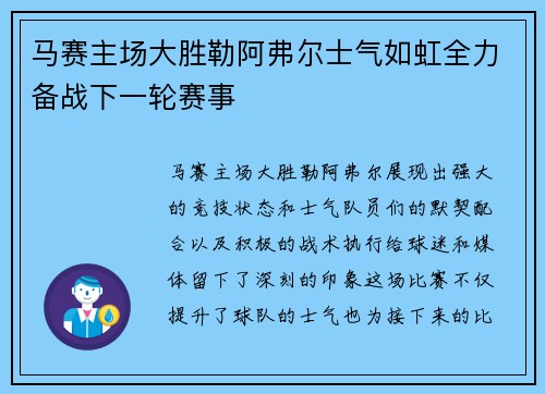 马赛主场大胜勒阿弗尔士气如虹全力备战下一轮赛事