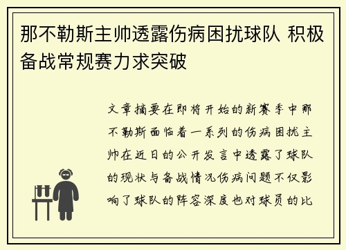 那不勒斯主帅透露伤病困扰球队 积极备战常规赛力求突破