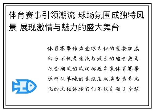 体育赛事引领潮流 球场氛围成独特风景 展现激情与魅力的盛大舞台