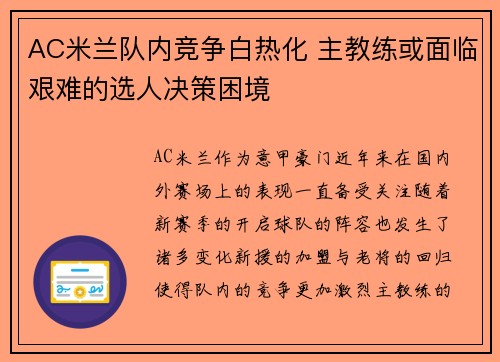 AC米兰队内竞争白热化 主教练或面临艰难的选人决策困境