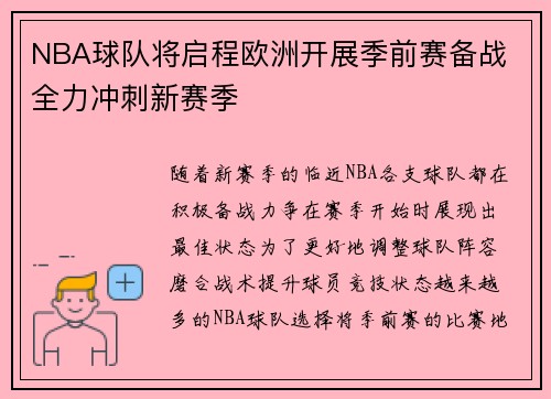 NBA球队将启程欧洲开展季前赛备战 全力冲刺新赛季