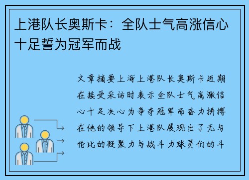 上港队长奥斯卡：全队士气高涨信心十足誓为冠军而战