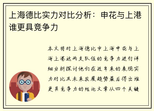 上海德比实力对比分析：申花与上港谁更具竞争力
