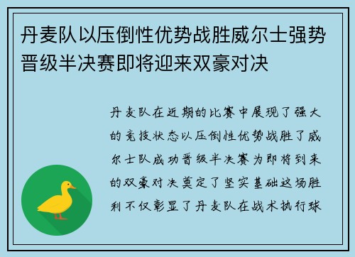 丹麦队以压倒性优势战胜威尔士强势晋级半决赛即将迎来双豪对决