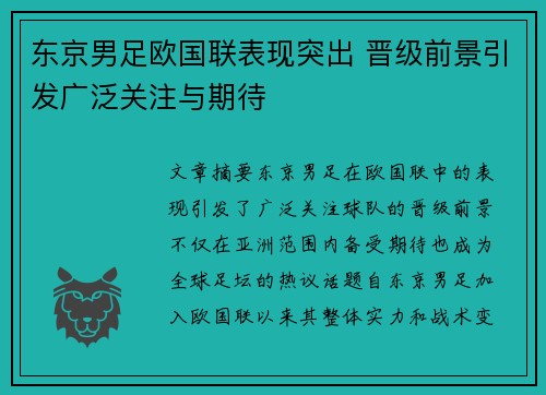东京男足欧国联表现突出 晋级前景引发广泛关注与期待