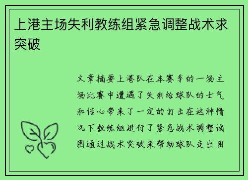 上港主场失利教练组紧急调整战术求突破