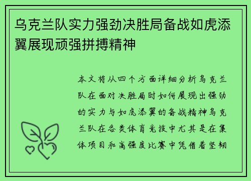 乌克兰队实力强劲决胜局备战如虎添翼展现顽强拼搏精神
