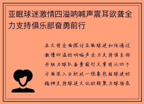 亚眠球迷激情四溢呐喊声震耳欲聋全力支持俱乐部奋勇前行