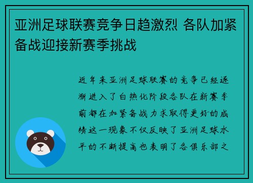 亚洲足球联赛竞争日趋激烈 各队加紧备战迎接新赛季挑战