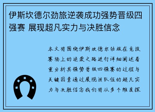 伊斯坎德尔劲旅逆袭成功强势晋级四强赛 展现超凡实力与决胜信念