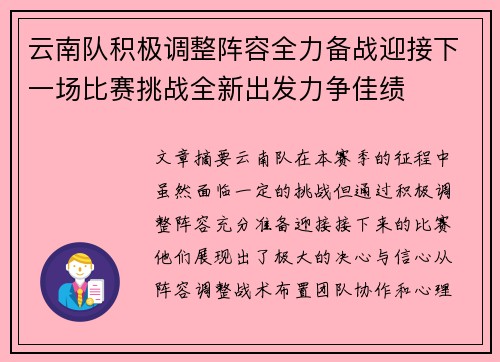 云南队积极调整阵容全力备战迎接下一场比赛挑战全新出发力争佳绩