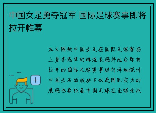中国女足勇夺冠军 国际足球赛事即将拉开帷幕