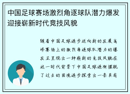中国足球赛场激烈角逐球队潜力爆发迎接崭新时代竞技风貌