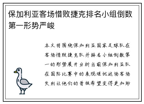 保加利亚客场惜败捷克排名小组倒数第一形势严峻