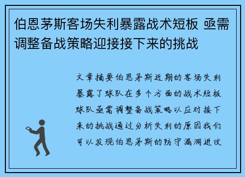 伯恩茅斯客场失利暴露战术短板 亟需调整备战策略迎接接下来的挑战