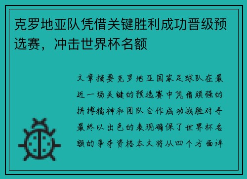 克罗地亚队凭借关键胜利成功晋级预选赛，冲击世界杯名额