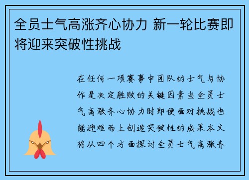 全员士气高涨齐心协力 新一轮比赛即将迎来突破性挑战